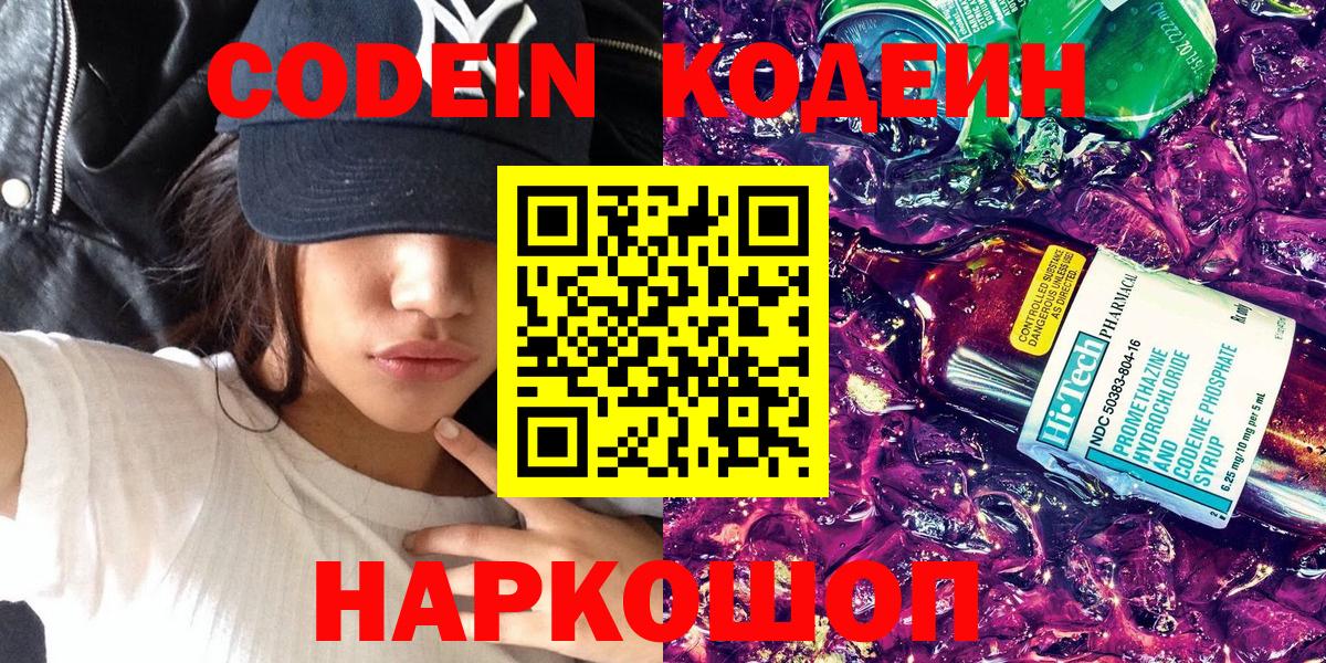 Кодеин Purple Drank  Вход с VPN  Березники  Codein напиток Lean (лин) 